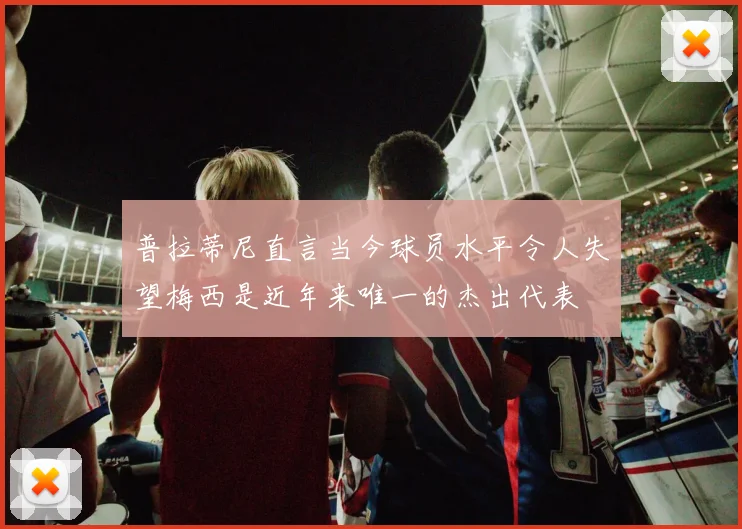 普拉蒂尼直言当今球员水平令人失望梅西是近年来唯一的杰出代表