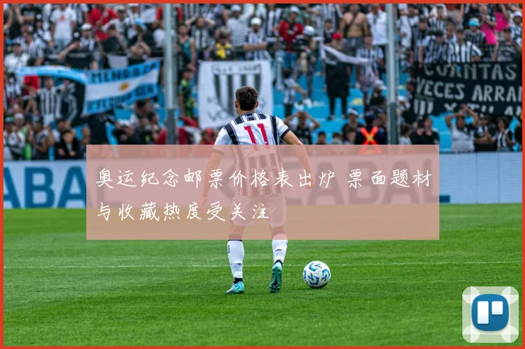 奥运纪念邮票价格表出炉 票面题材与收藏热度受关注