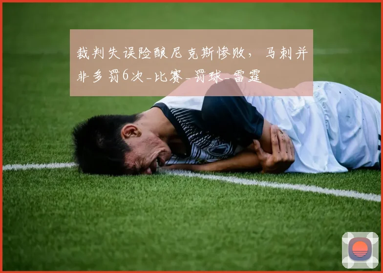 裁判失误险酿尼克斯惨败，马刺并非多罚6次_比赛_罚球_雷霆