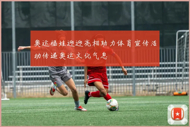 奥运福娃迎迎亮相助力体育宣传活动传递奥运文化气息